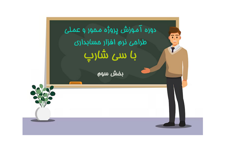 آموزش سی شارپ طراحی نرم افزار حسابداری-بخش 3 | سفارش پروژه برنامه نویسی