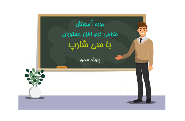 دوره آموزش سی شارپ طراحی نرم افزار رستوران | سفارش پروژه برنامه نویسی