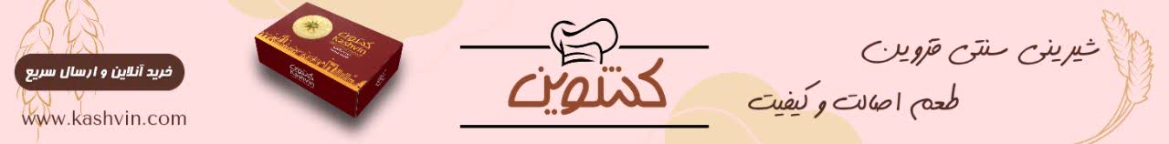 تولیدی شیرینی کشوین